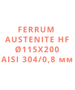 Ferrum Austenite HF Ø115х200